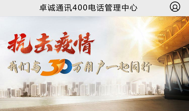 卓誠通訊有限公司400電話管理后臺(tái)手機(jī)端終于上線啦！