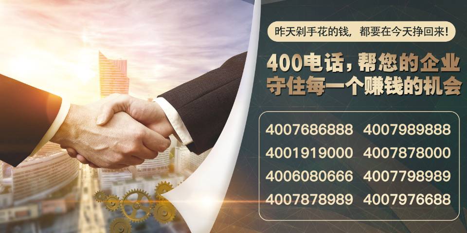 企業(yè)注重客戶服務擁有一個全國400電話號碼熱線有多重要？