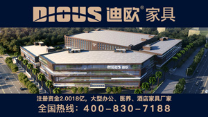 【簽約】祝賀廣東迪歐家具實業(yè)有限公司開通4008367979服務(wù)熱線,歡迎新老客戶咨詢家具相關(guān)業(yè)務(wù)