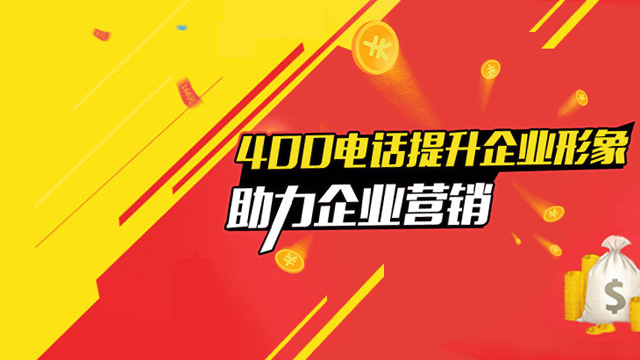 公司聯(lián)系電話那么多還為什么辦理400電話有什么好處？