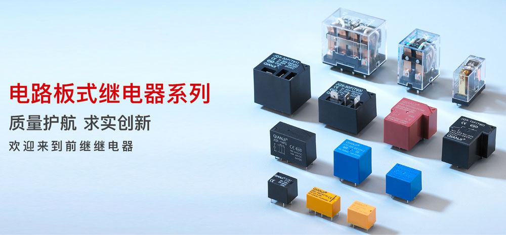 【簽約】祝賀浙江前繼繼電器有限公司開(kāi)通4000087808服務(wù)熱線(xiàn)歡迎咨詢(xún)繼電器產(chǎn)品